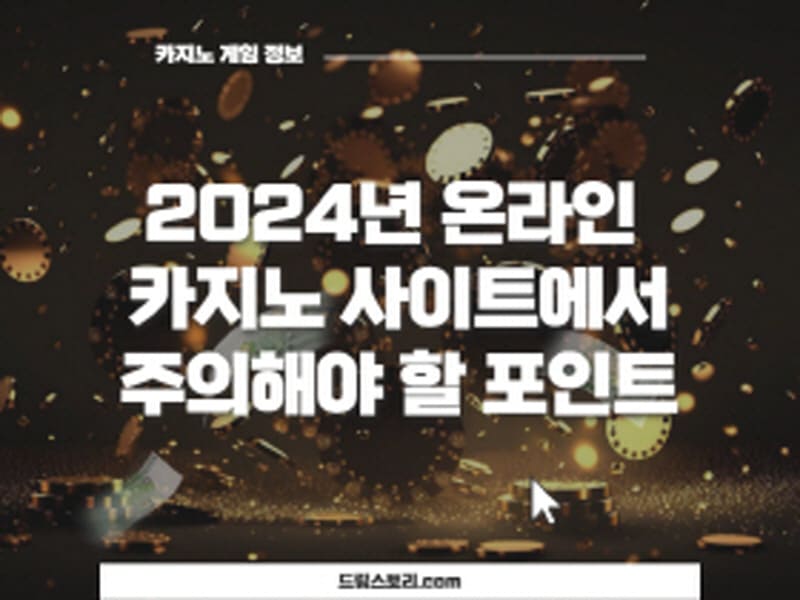 2024년 온라인 카지노 사이트 주의사항 (1)