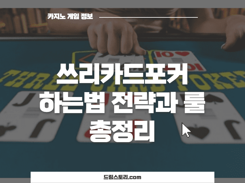 쓰리카드포커 하는법 룰과 전략