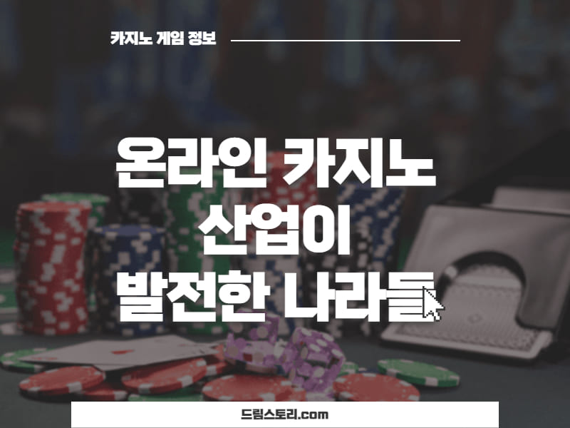 온라인 카지노 산업이 발전한 나라들 섬네일